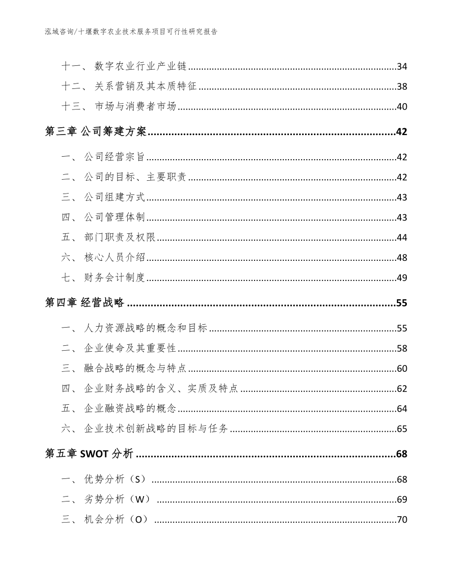 十堰数字农业技术服务项目可行性研究报告（模板范本）_第4页