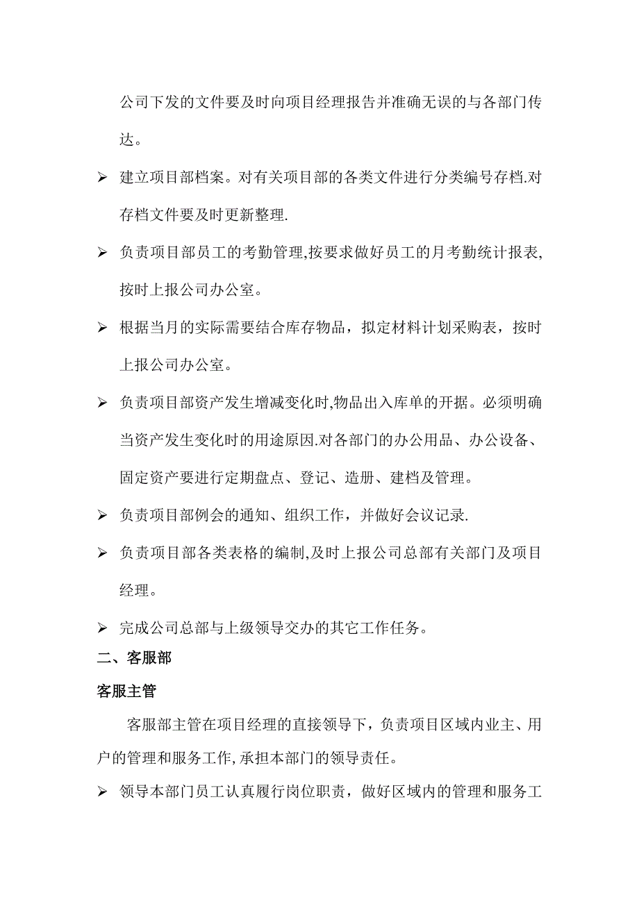 物业公司各项目部员工岗位职责汇编.doc_第3页