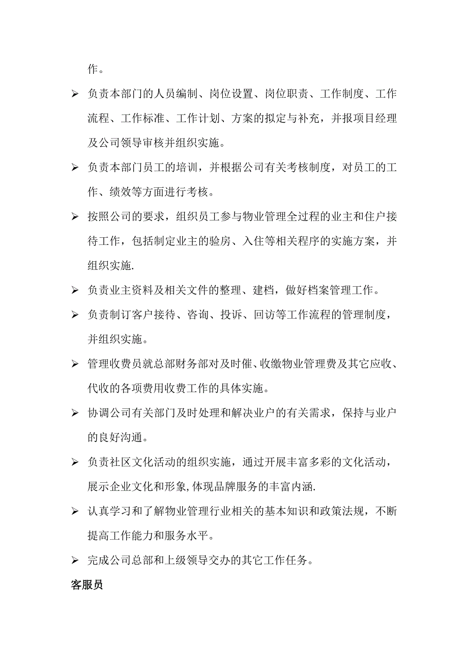 物业公司各项目部员工岗位职责汇编.doc_第4页