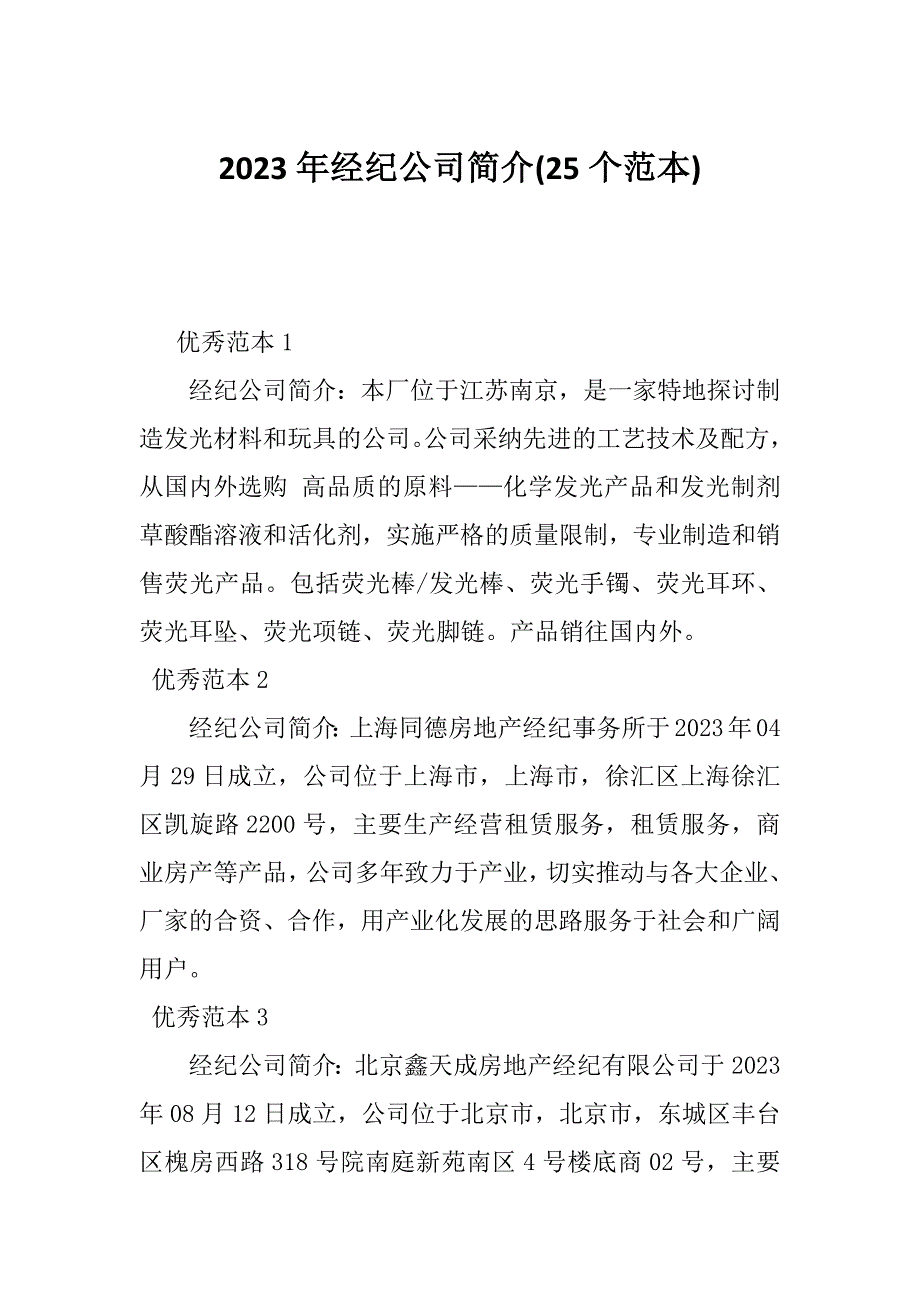 2023年经纪公司简介(25个范本)_第1页