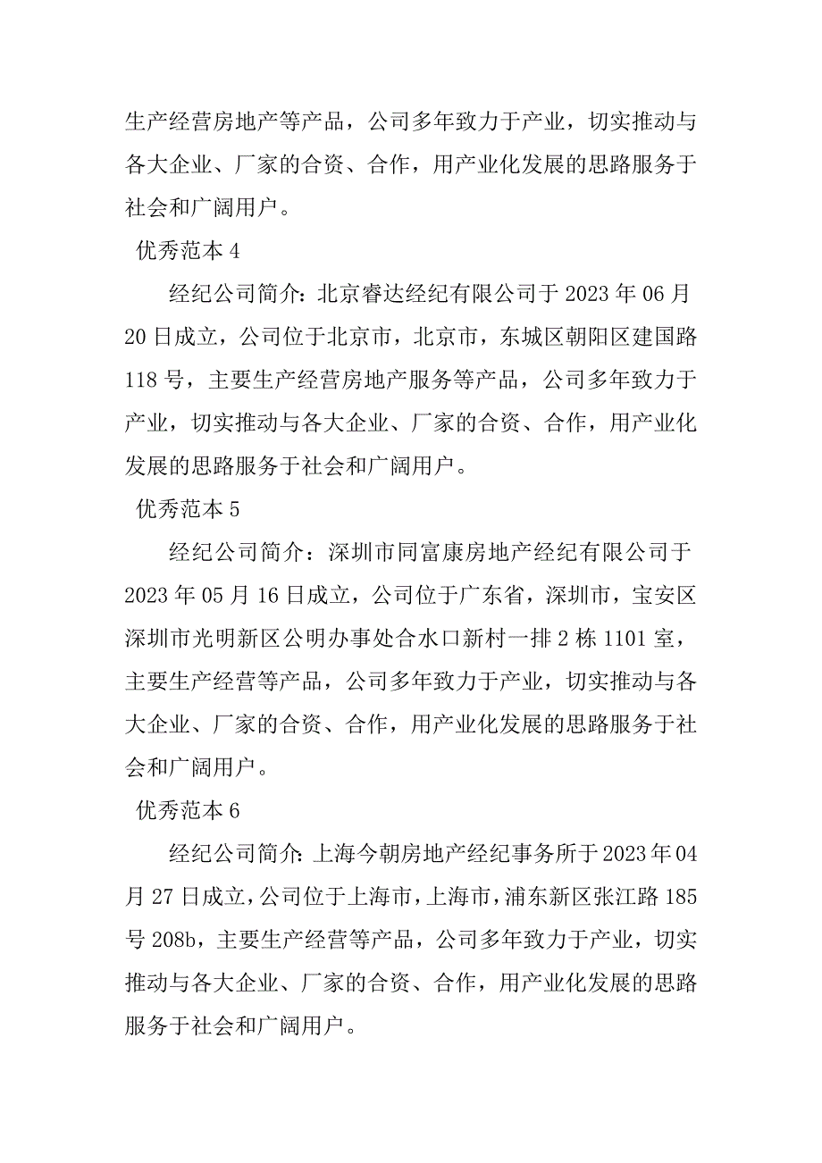 2023年经纪公司简介(25个范本)_第2页