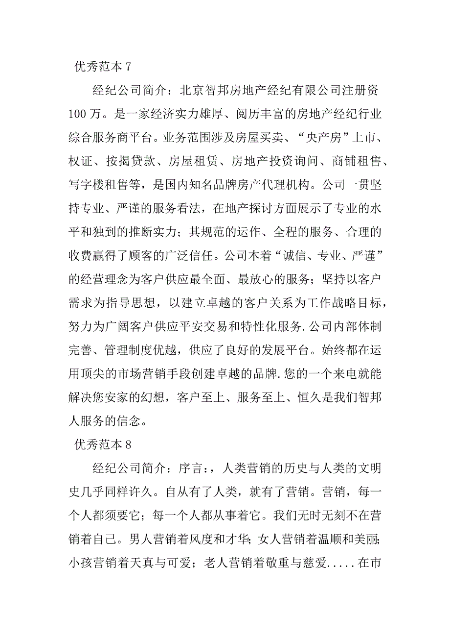 2023年经纪公司简介(25个范本)_第3页