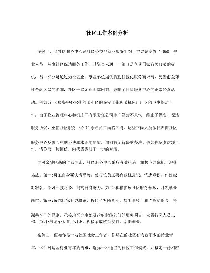 社区工作案例分析