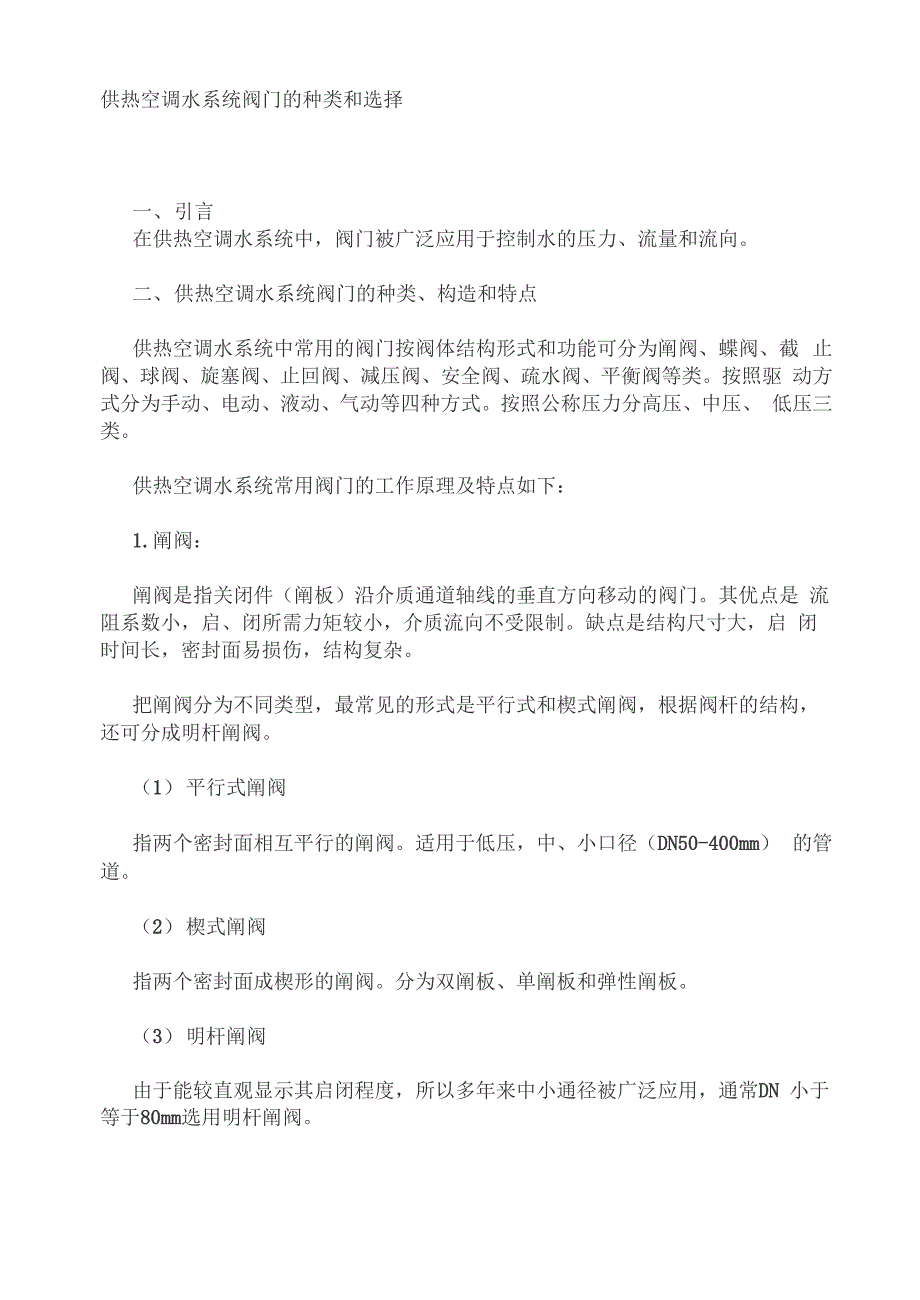 供热空调水系统阀门的种类和选择_第1页