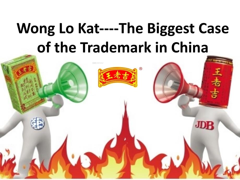 《王老吉商标之争》PPT课件.ppt_第1页