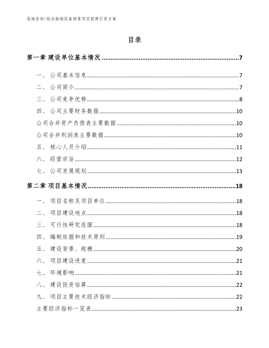 临汾船舶设备销售项目招商引资方案_第1页