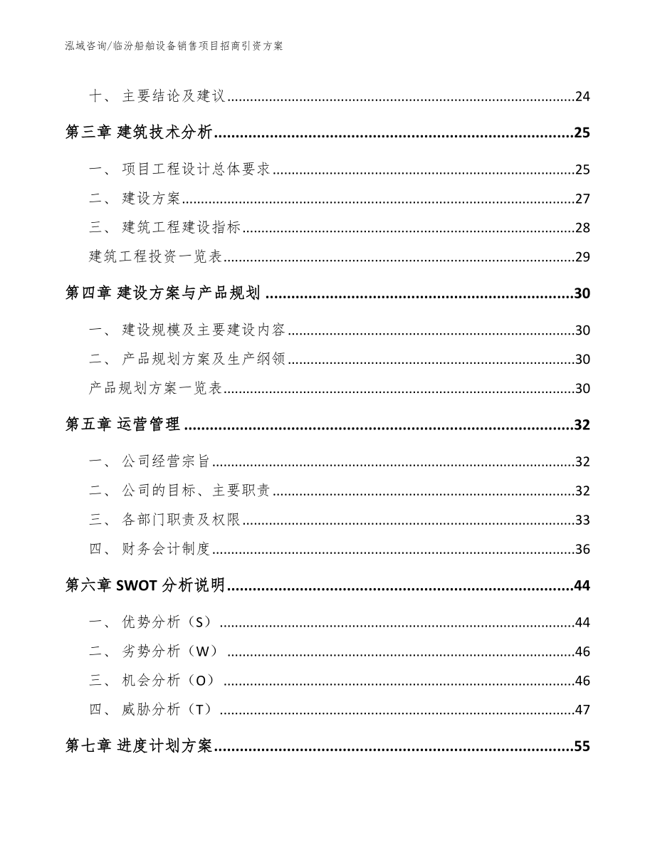 临汾船舶设备销售项目招商引资方案_第2页