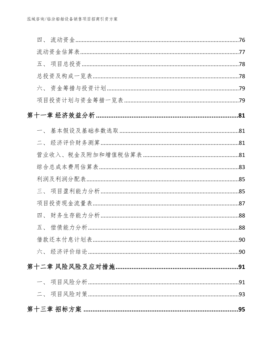 临汾船舶设备销售项目招商引资方案_第4页