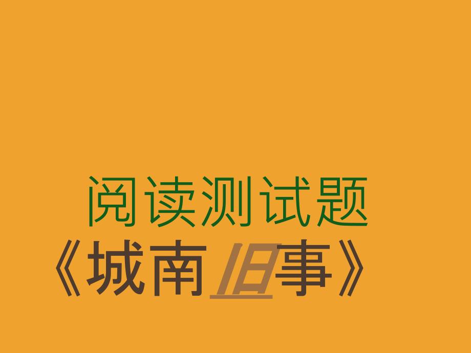 《城南旧事》阅读测试题_第2页