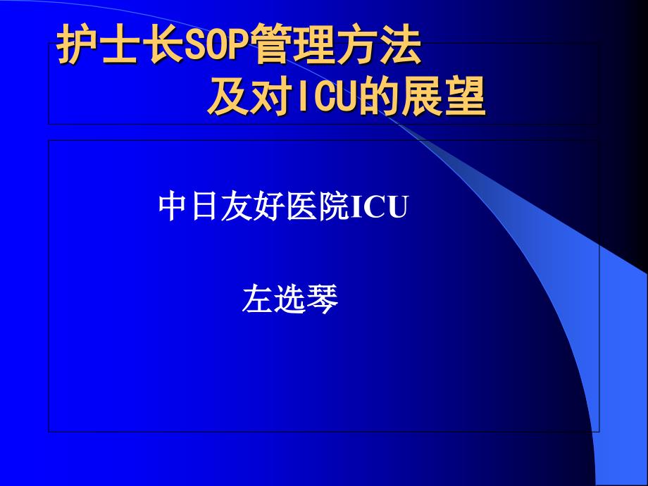 护士长SOP管理方法及对ICU的展望_第1页