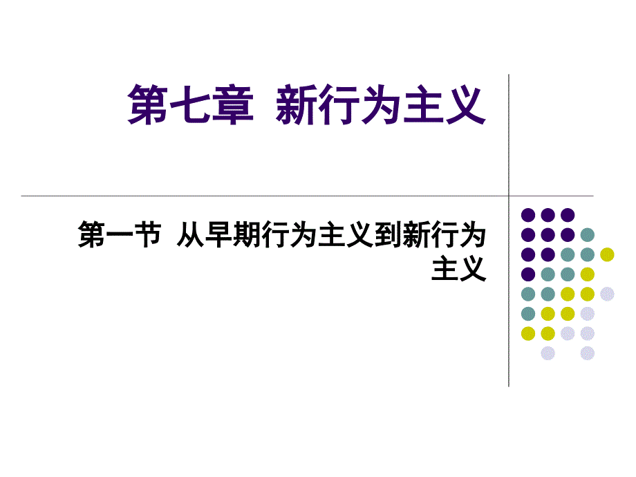 第2编行为主义第7章新行为主义.9.1_第1页