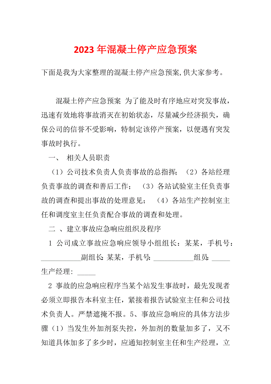 2023年混凝土停产应急预案_第1页