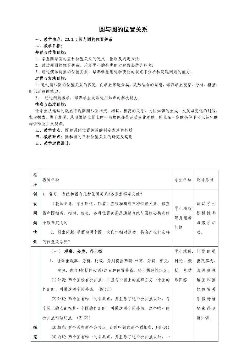 九年级数学—圆和圆的位置关系教案.doc_第1页