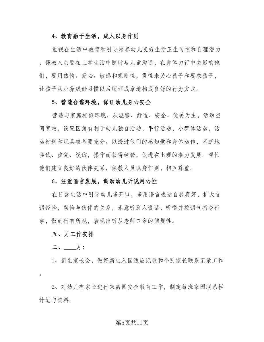 2023托班班务计划（三篇）.doc_第5页