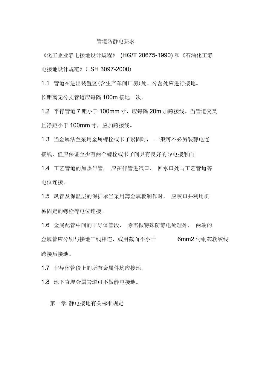 管道防静电要求_第1页