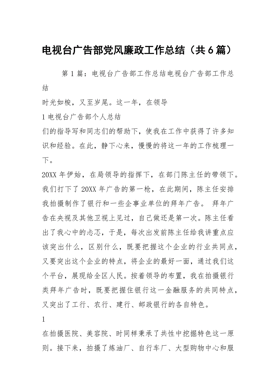 电视台广告部党风廉政工作总结（共6篇）_第1页