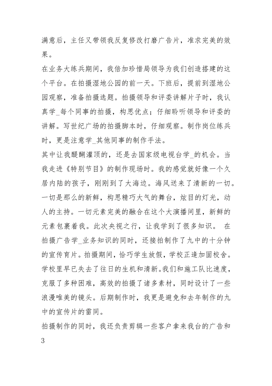 电视台广告部党风廉政工作总结（共6篇）_第3页