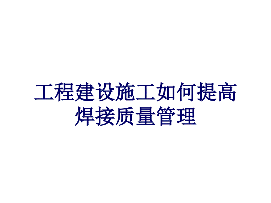 工程建设施工如何提高焊接质量管理_第1页