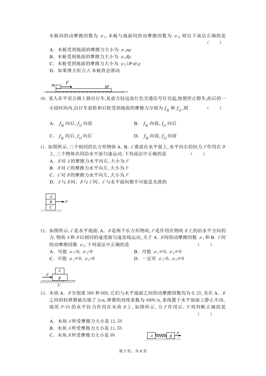 高一物理摩擦力典型习题.doc_第3页