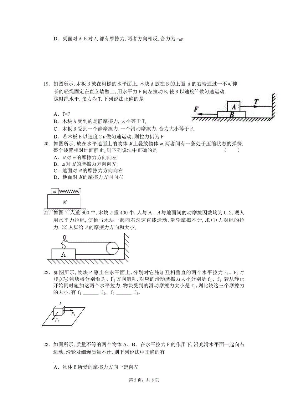 高一物理摩擦力典型习题.doc_第5页