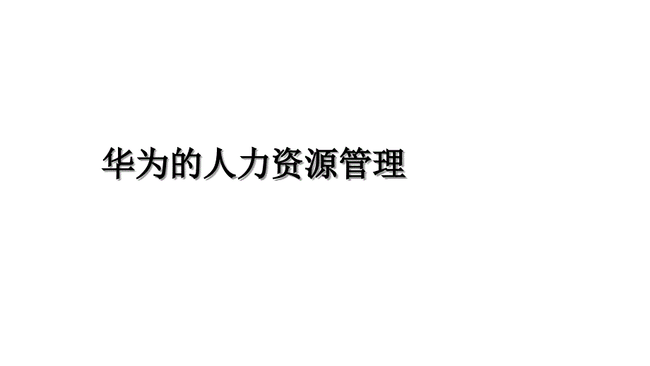 华为的人力资源管理教学教材_第1页