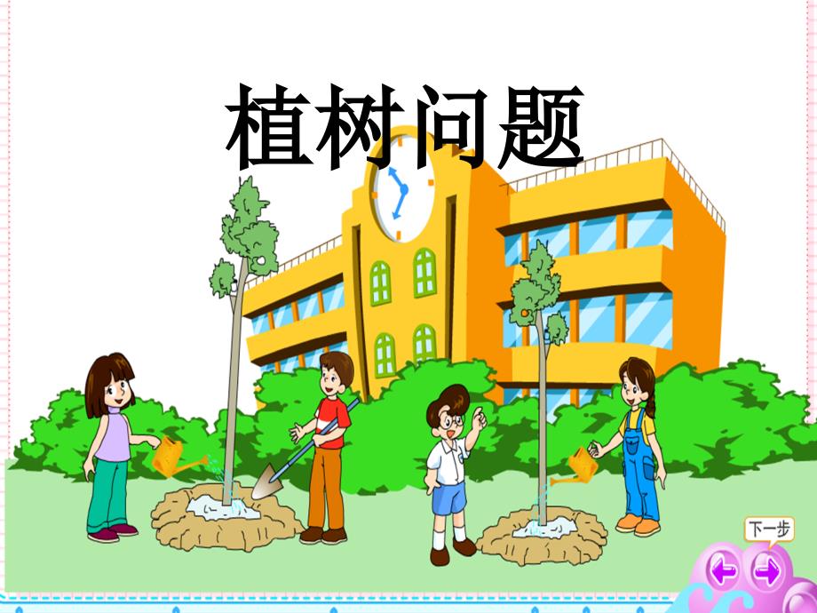 复件植树问题人教版小学数学教学课件_第1页