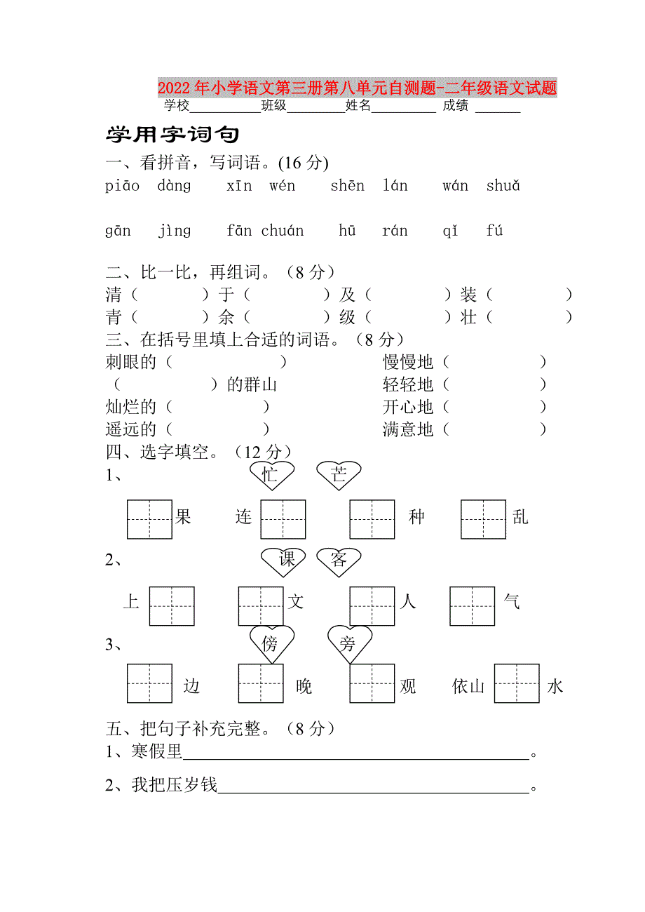 2022年小学语文第三册第八单元自测题-二年级语文试题_第1页