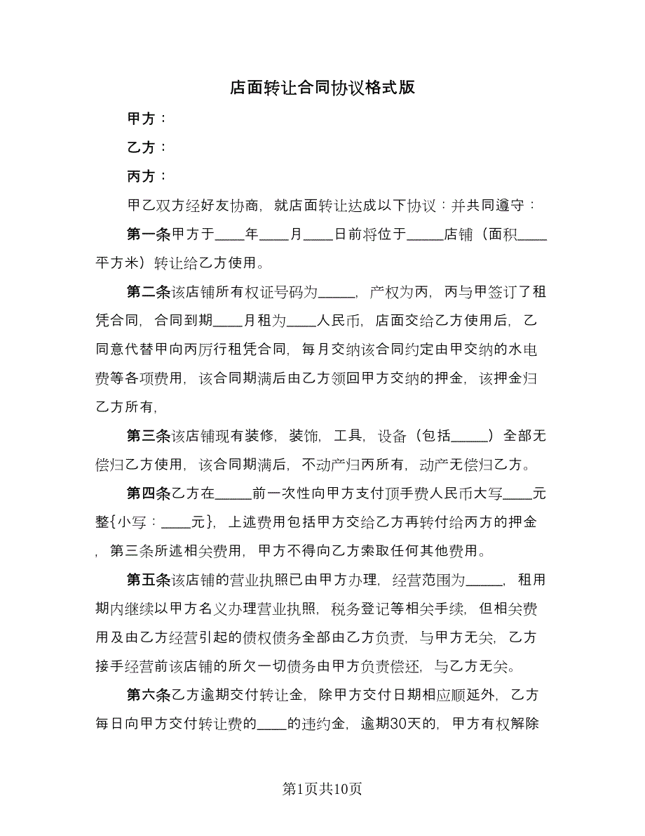 店面转让合同协议格式版（6篇）.doc_第1页