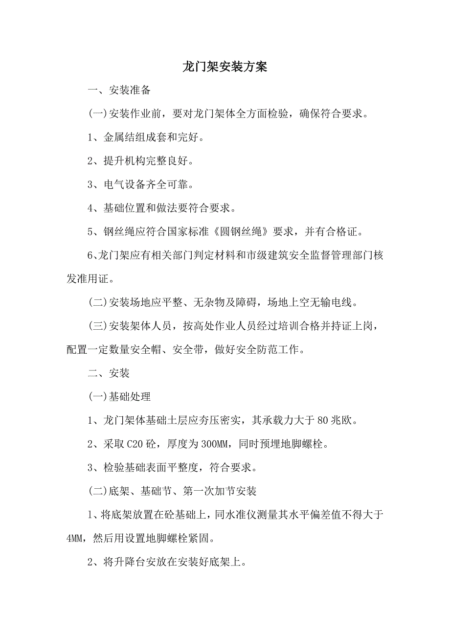 龙门架安装专项方案.doc_第1页