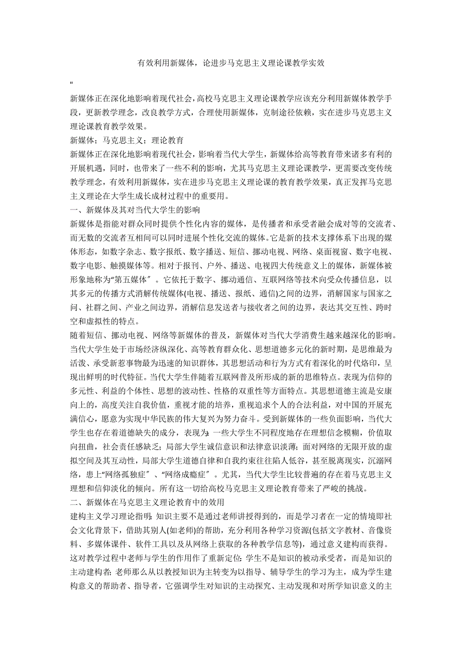 有效利用新媒体论提高马克思主义理论课教学实效_第1页