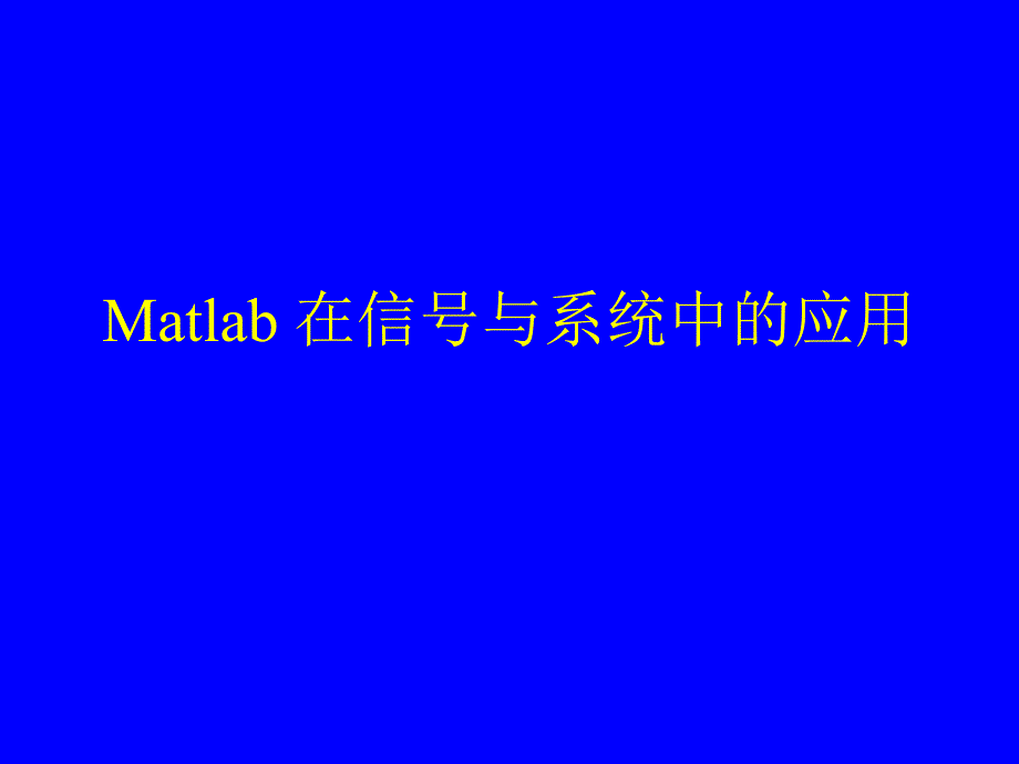 第6章Matlab在信号与系统中的应用_第1页