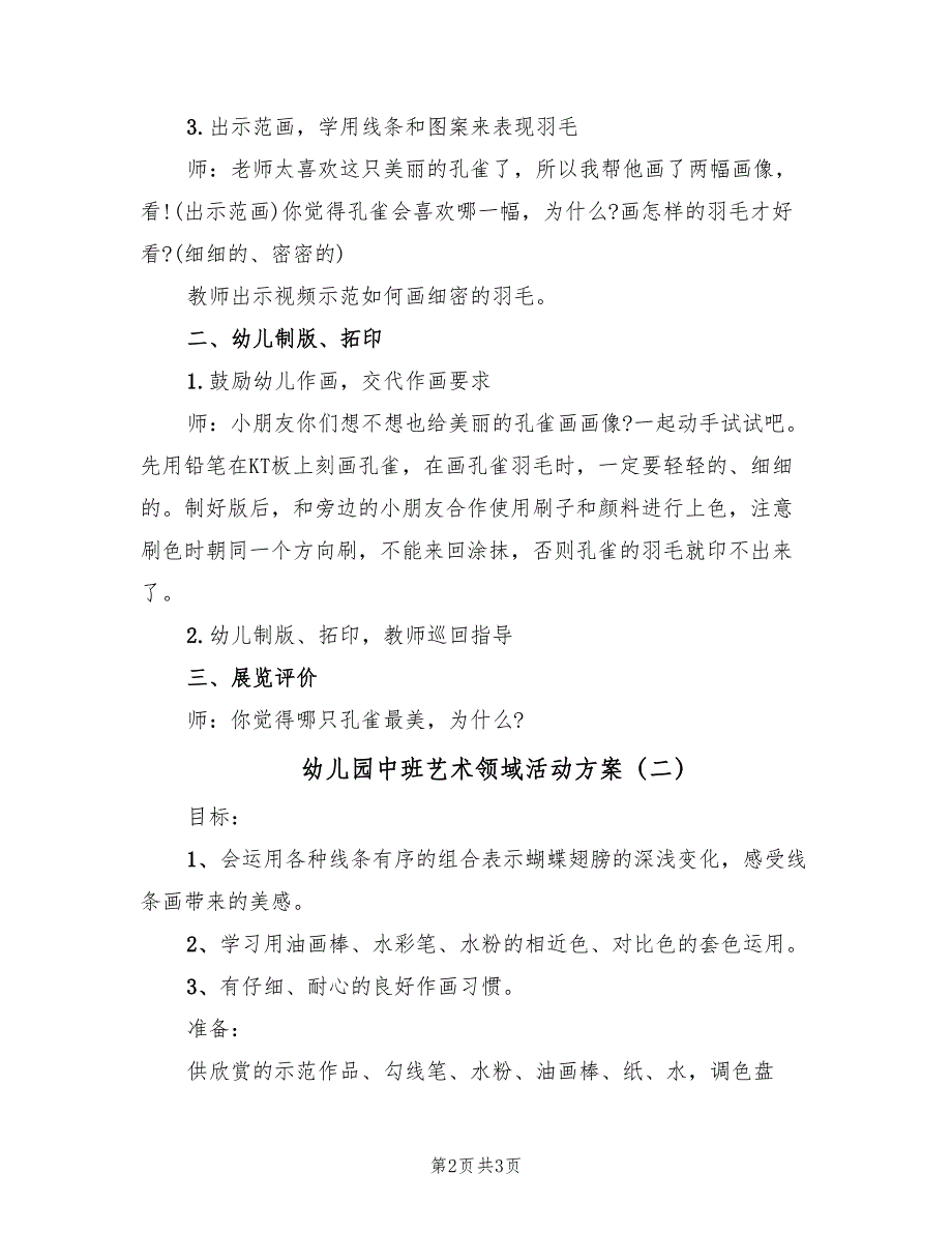 幼儿园中班艺术领域活动方案（二篇）_第2页