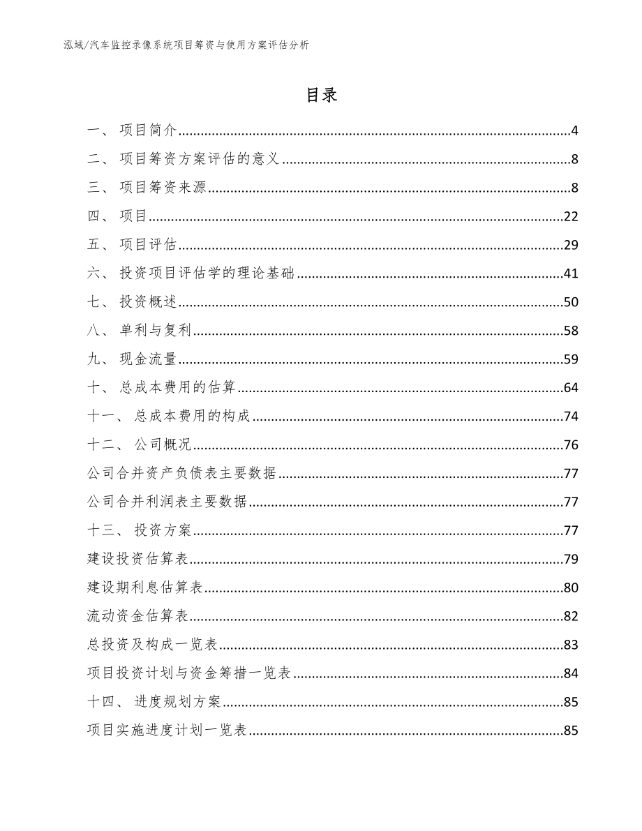 汽车监控录像系统项目筹资与使用方案评估分析_范文_第2页