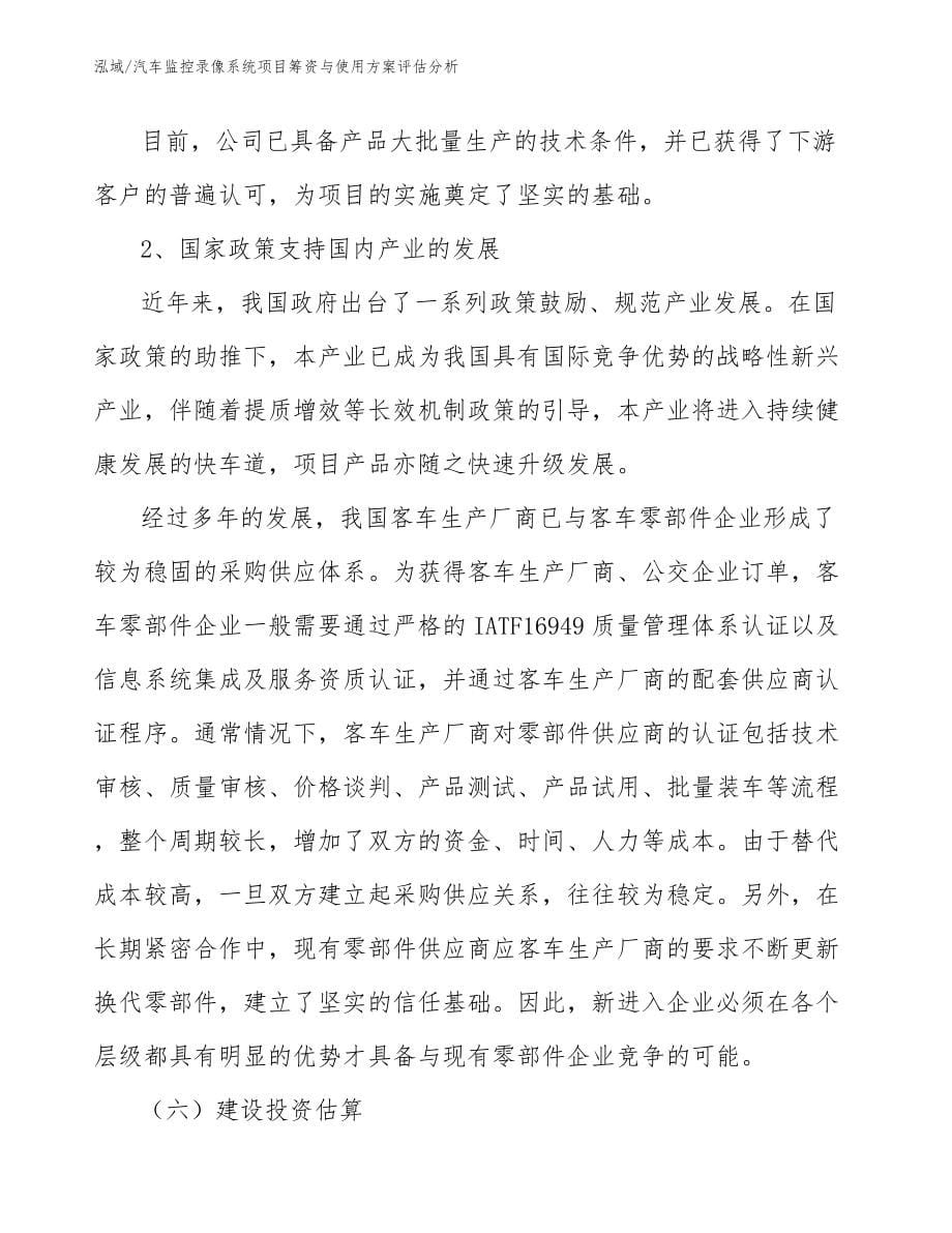 汽车监控录像系统项目筹资与使用方案评估分析_范文_第5页