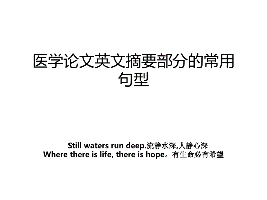 医学论文英文摘要部分的常用句型_第1页
