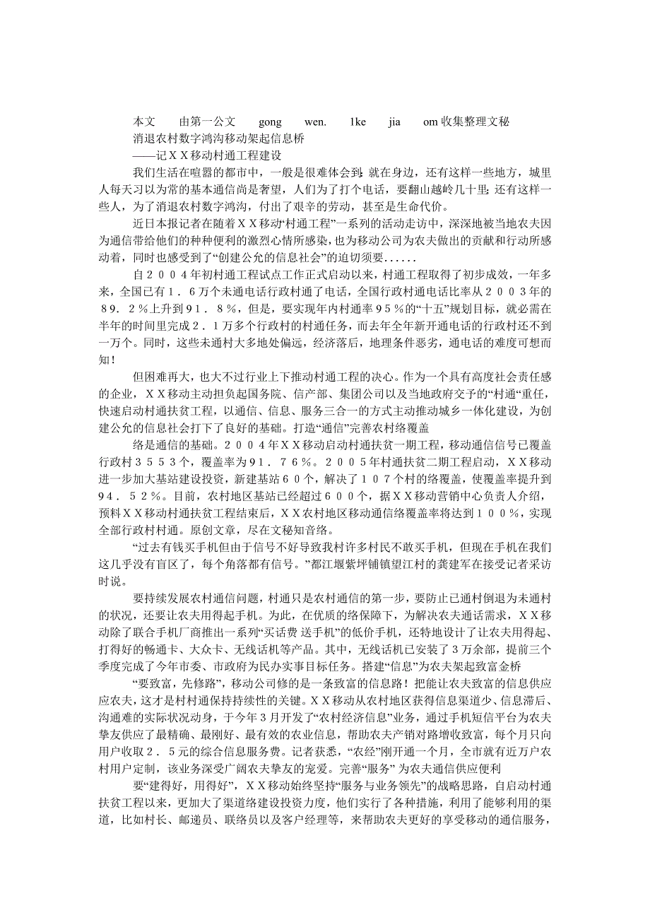 记ＸＸ移动村通工程建设_第1页