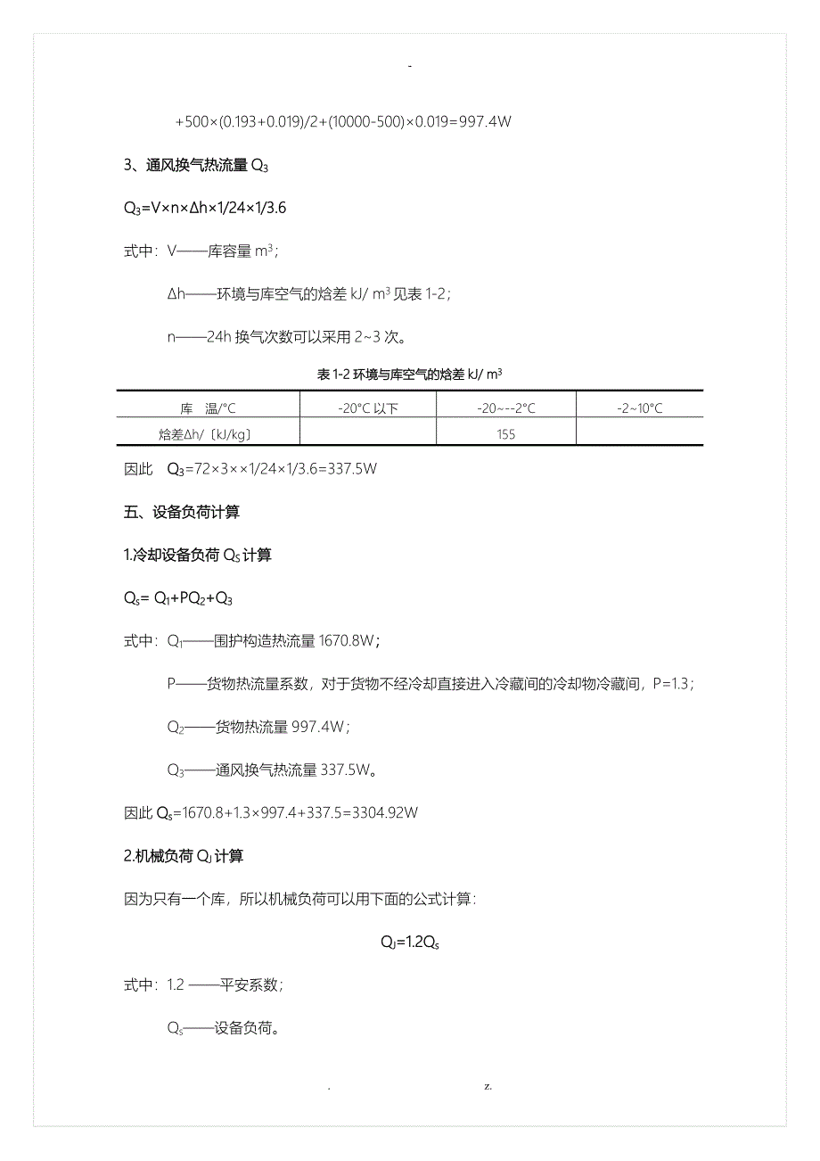 小型冷库方案与对策_第4页