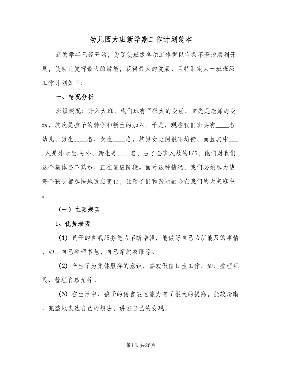 幼儿园大班新学期工作计划范本（4篇）_第1页