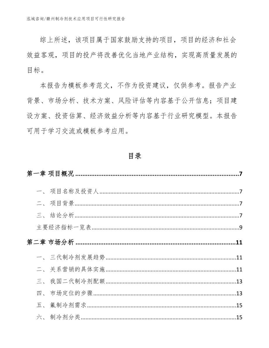 赣州制冷剂技术应用项目可行性研究报告_第2页