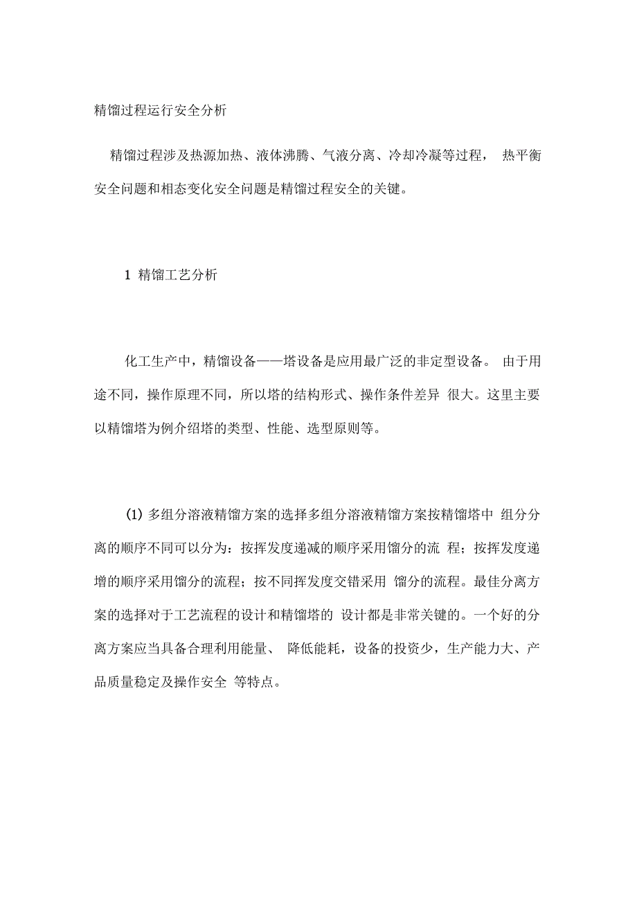 精馏过程运行安全分析_第1页