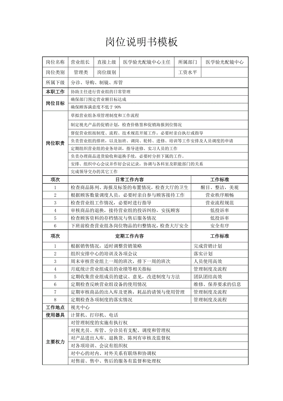 视光中心营业组长岗位说明书_第1页