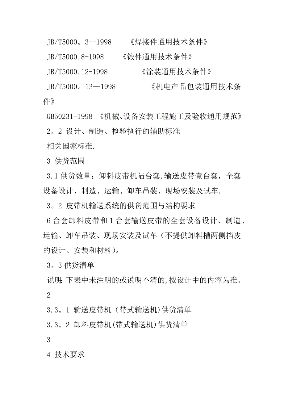 2023年皮带机技术协议关于皮带轮加工的合同_第4页