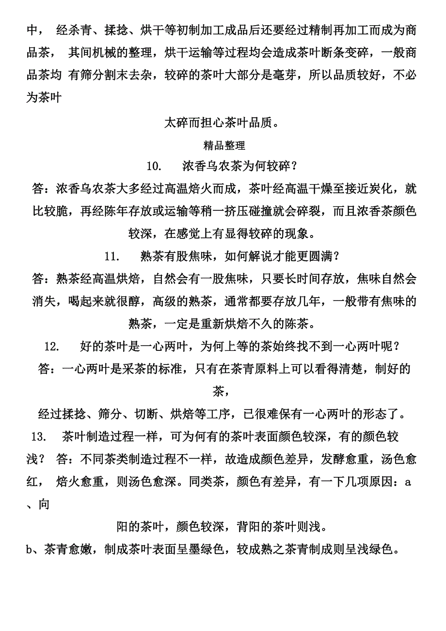 茶叶知识与销售技巧_第4页