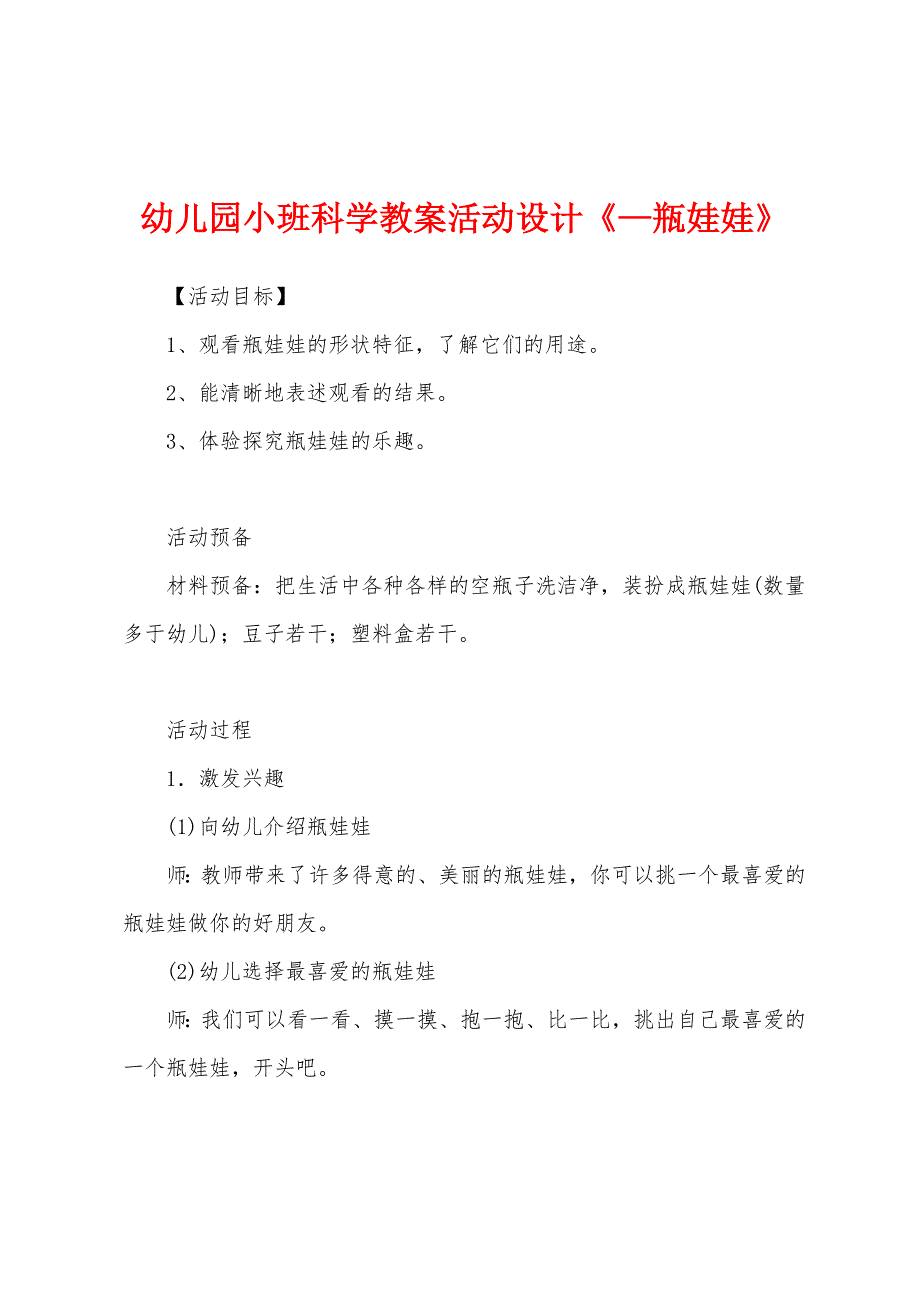 幼儿园小班科学教案活动设计《—瓶娃娃》.doc_第1页