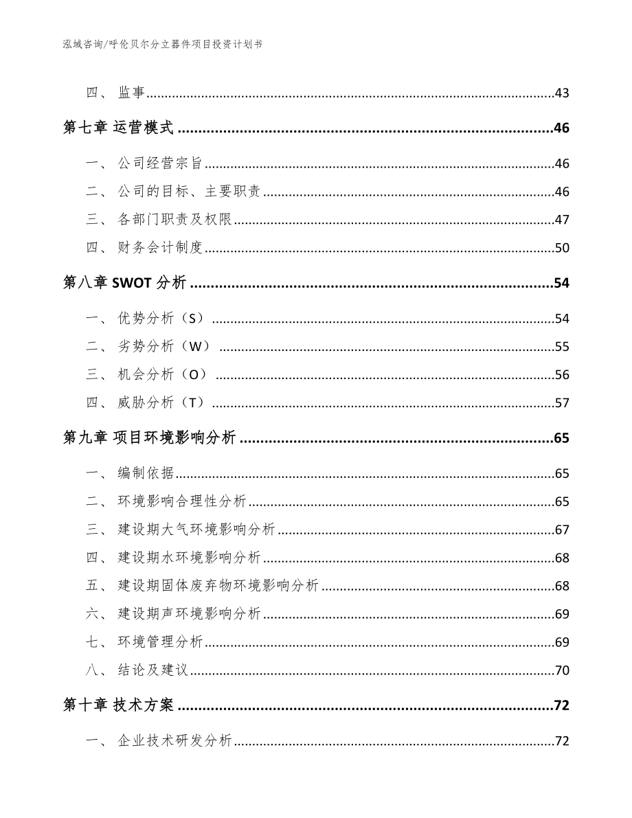 呼伦贝尔分立器件项目投资计划书【模板参考】_第4页