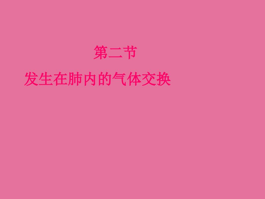 七年级生物下册第三章第二节发生在肺内的气体交换ppt课件_第2页