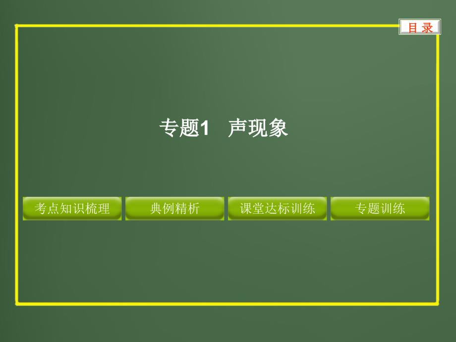 声现象专题复习ppt_第1页