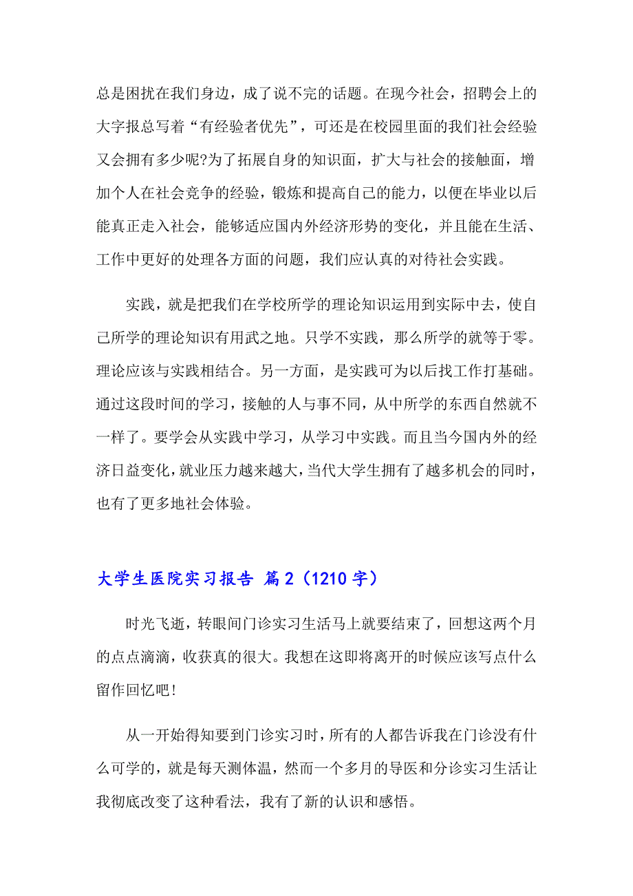 2023年大学生医院实习报告八篇_第4页