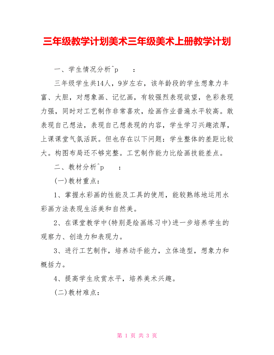 三年级教学计划美术三年级美术上册教学计划_第1页