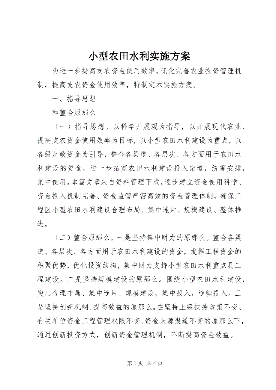 2023年小型农田水利实施方案.docx_第1页